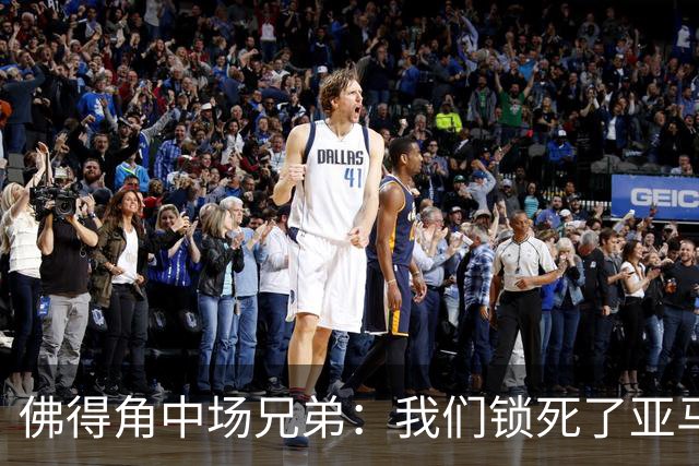 佛得角中场兄弟：我们锁死了亚马尔 西班牙让我们见识到世界级