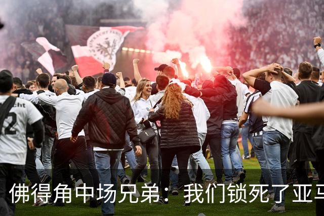 佛得角中场兄弟：我们锁死了亚马尔 西班牙让我们见识到世界级