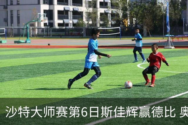 沙特大师赛第6日斯佳辉赢德比 奥沙利文6-5张安达
