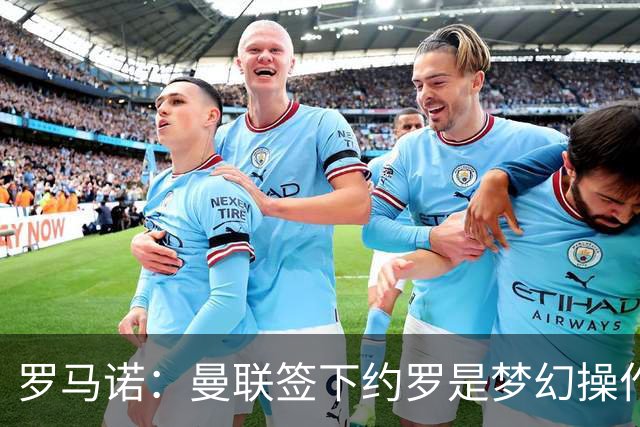 罗马诺：曼联签下约罗是梦幻操作